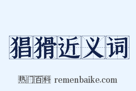 猖猾近义词是什么意思的图片